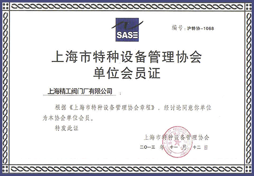 上海市特種設(shè)備管理協(xié)會單位會員證