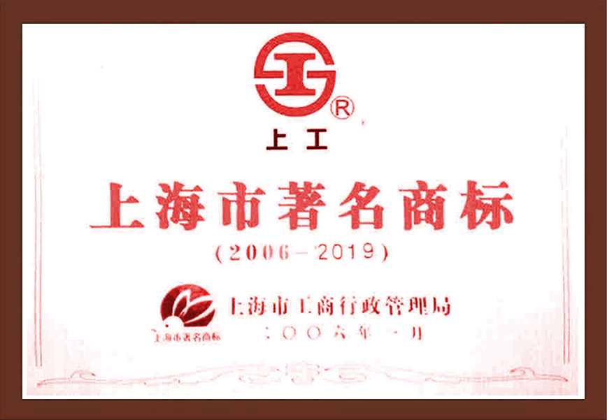 上海市著名商標(biāo)上工牌