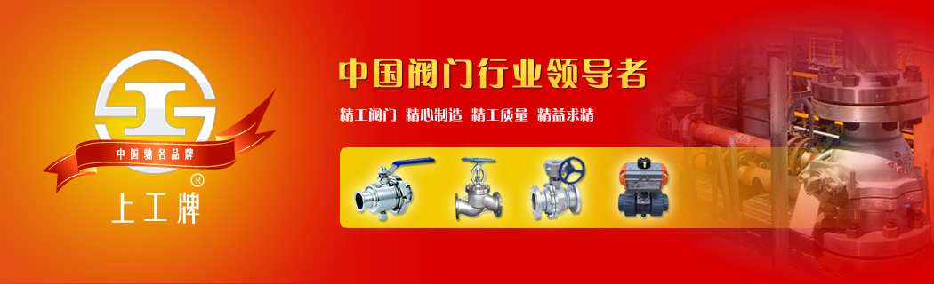 上海精工閥門廠有限公司-中國閥門行業(yè)領(lǐng)導(dǎo)者